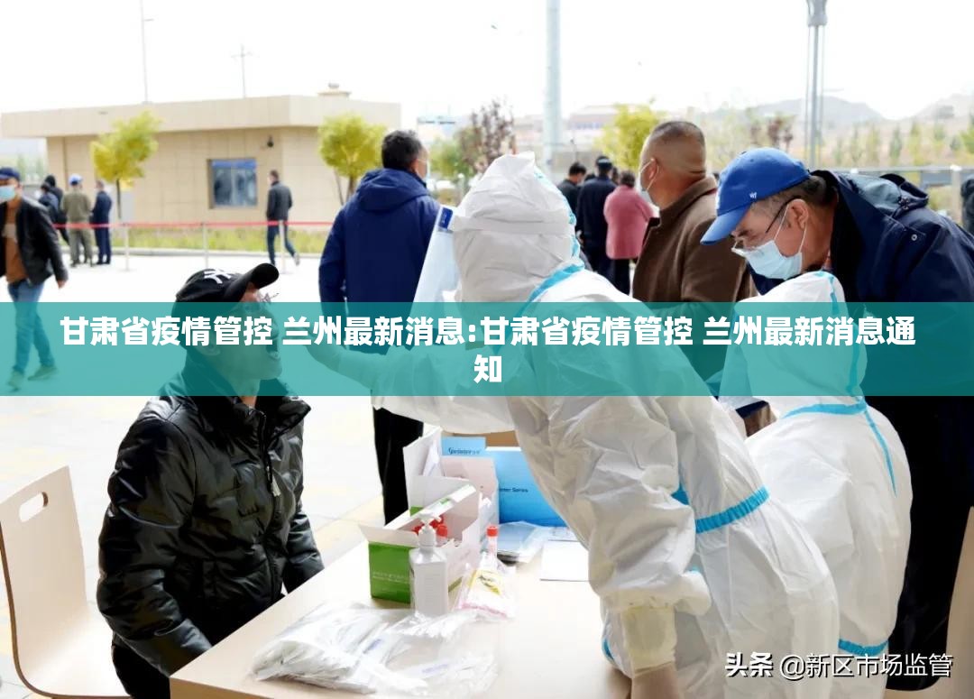 甘肃省疫情管控 兰州最新消息:甘肃省疫情管控 兰州最新消息通知