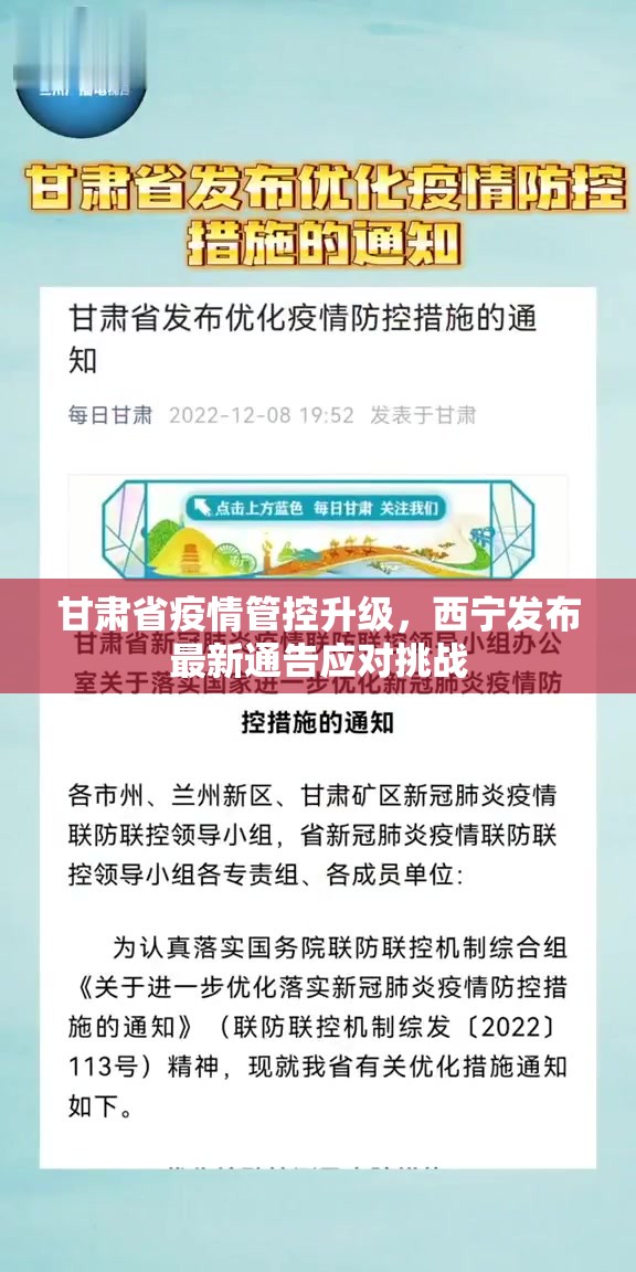 甘肃省疫情管控升级，西宁发布最新通告应对挑战