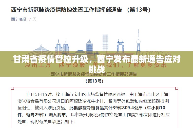 甘肃省疫情管控升级，西宁发布最新通告应对挑战