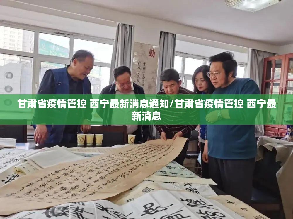 甘肃省疫情管控 西宁最新消息通知/甘肃省疫情管控 西宁最新消息