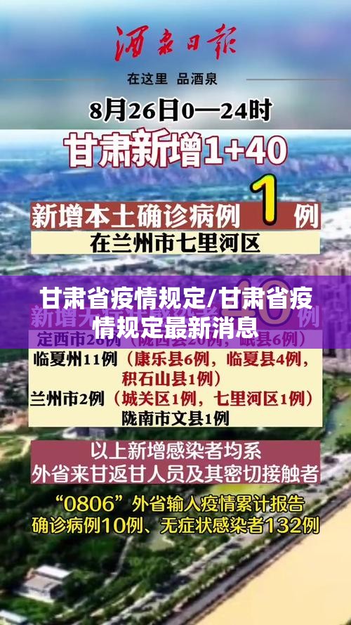 甘肃省疫情规定/甘肃省疫情规定最新消息