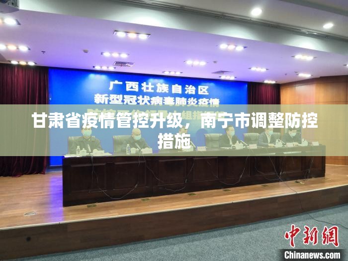 甘肃省疫情管控升级，南宁市调整防控措施