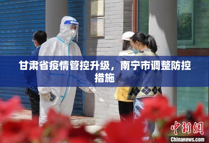 甘肃省疫情管控升级，南宁市调整防控措施
